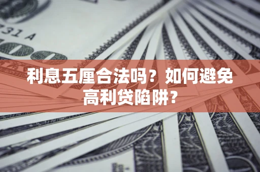 武汉利息五厘合法吗？如何避免高利贷陷阱？