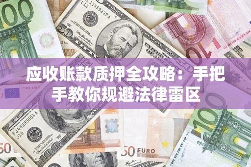 武汉应收账款质押全攻略：手把手教你规避法律雷区