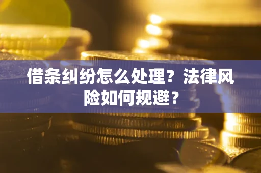 武汉借条纠纷怎么处理？法律风险如何规避？