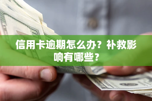 武汉信用卡逾期怎么办？补救影响有哪些？