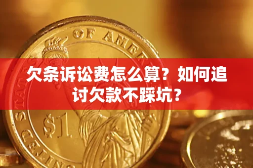 武汉欠条诉讼费怎么算？如何追讨欠款不踩坑？
