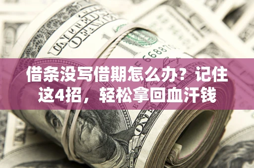 武汉借条没写借期怎么办？记住这4招，轻松拿回血汗钱