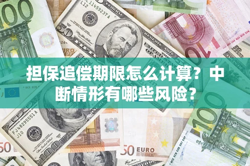 武汉担保追偿期限怎么计算？中断情形有哪些风险？