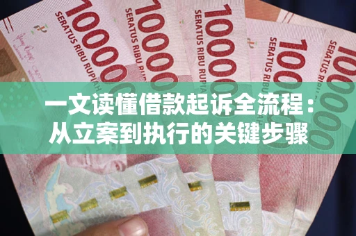 武汉一文读懂借款起诉全流程：从立案到执行的关键步骤