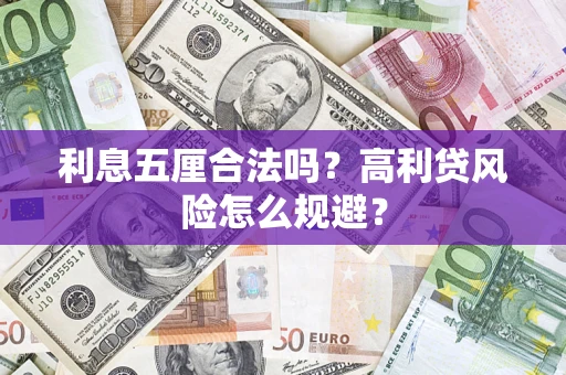 武汉利息五厘合法吗？高利贷风险怎么规避？