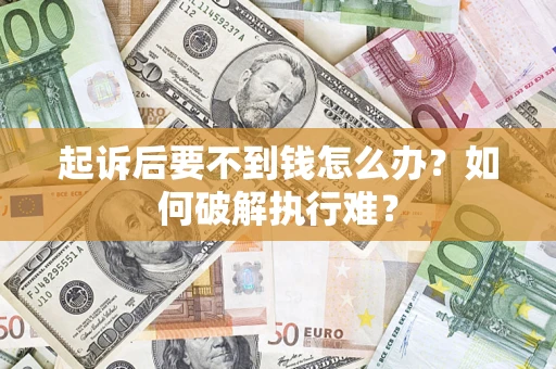 武汉起诉后要不到钱怎么办？如何破解执行难？