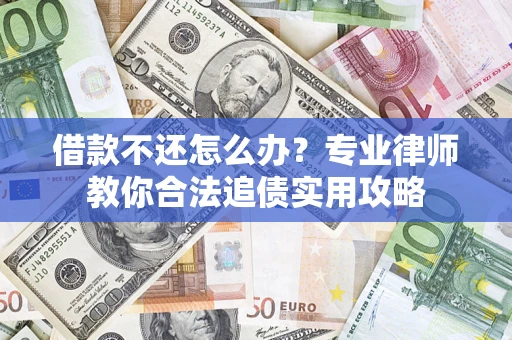 武汉借款不还怎么办？专业律师教你合法追债实用攻略