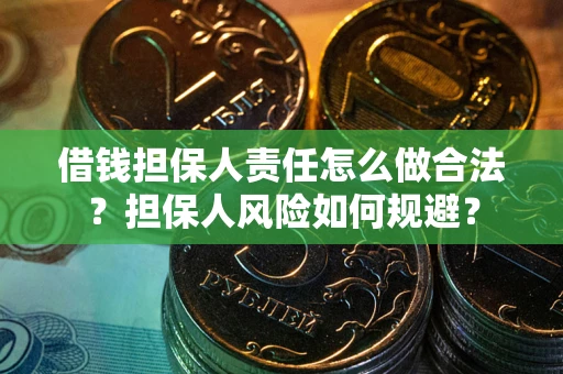 武汉借钱担保人责任怎么做合法？担保人风险如何规避？