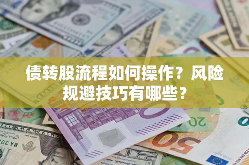 武汉债转股流程如何操作？风险规避技巧有哪些？
