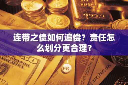 武汉连带之债如何追偿？责任怎么划分更合理？