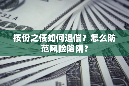 武汉按份之债如何追偿？怎么防范风险陷阱？