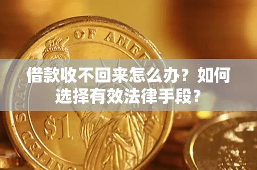 武汉借款收不回来怎么办？如何选择有效法律手段？