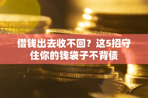 武汉借钱出去收不回？这5招守住你的钱袋子不背债