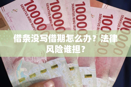 武汉借条没写借期怎么办？法律风险谁担？